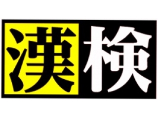 ☆ 漢字検定のご案内（締切 1月11日）